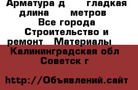 Арматура д. 10 (гладкая) длина 11,7 метров. - Все города Строительство и ремонт » Материалы   . Калининградская обл.,Советск г.